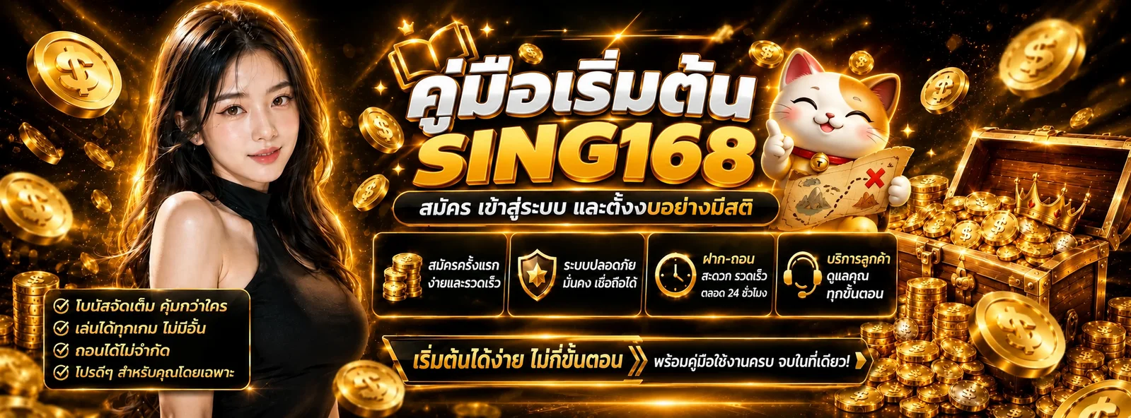 SING168 คู่มือเริ่มต้น | สมัคร เข้าสู่ระบบ ตั้งงบ
